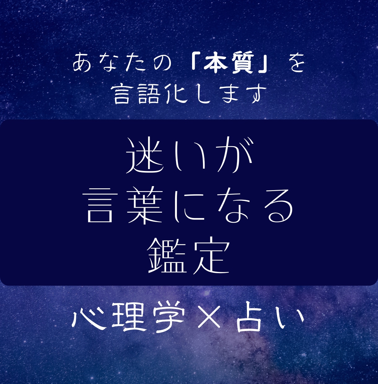 本当の自分・才能を知り人生の迷いが消える鑑定します 心理学×占いで本質と進むべき方向が分かる｜迷わない自己理解 イメージ1