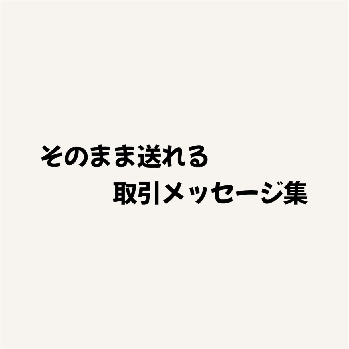 フリマ取引で使える丁寧な定型文を提供します 言い回しに悩む出品者向け安心テンプレ集 イメージ1