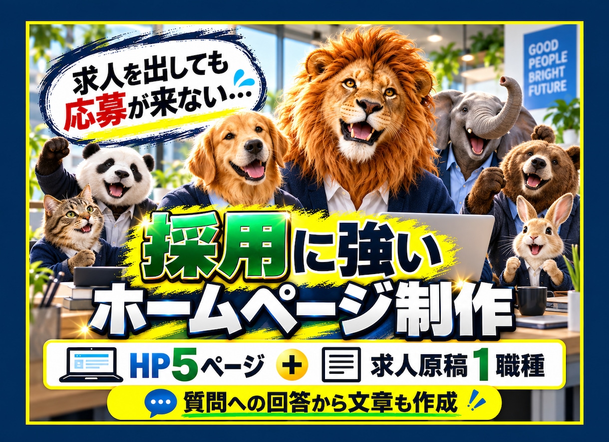 採用に強いホームページと求人原稿を制作します 採用HP＋求人原稿で「ここで働きたい」を伝えます イメージ1
