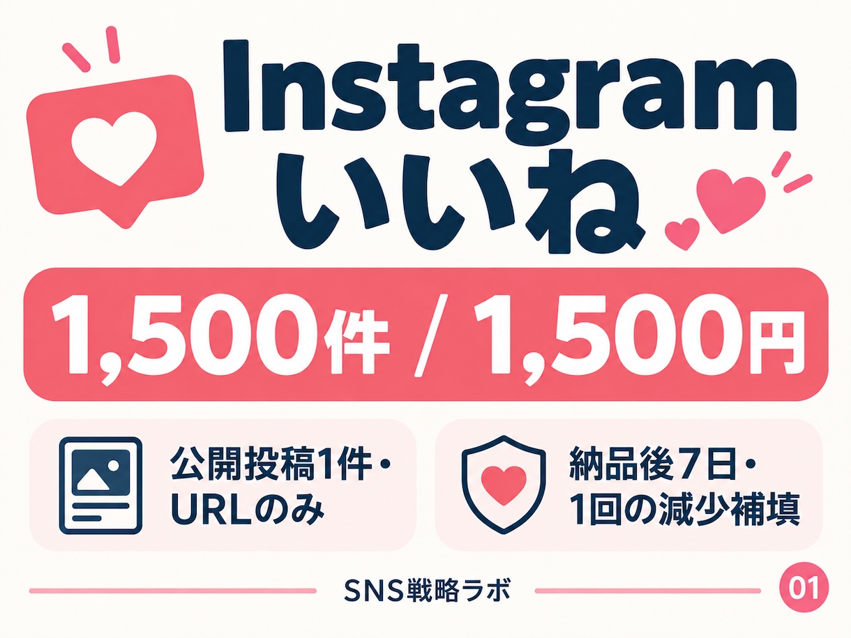 インスタいいね1500件を追加手配します 公開投稿1件対応／納品後7日・1回の減少補填 イメージ1