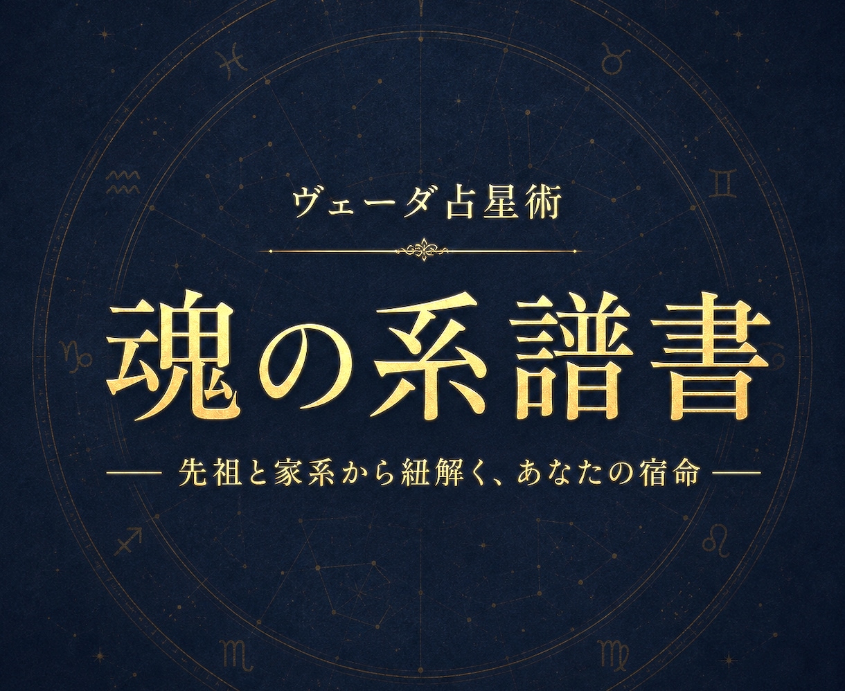魂の系譜書✧先祖と家系の宿命を本格鑑定します 父方・母方の血脈に眠る魂の記憶を約30頁で完全解読 イメージ1