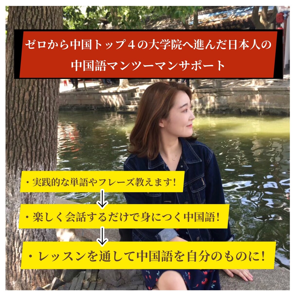中国語縛りたっぷり中国語を話したい方のお相手します 中国トップ3の大学院卒&中国語ネイティブレベルの日本人講師 イメージ1