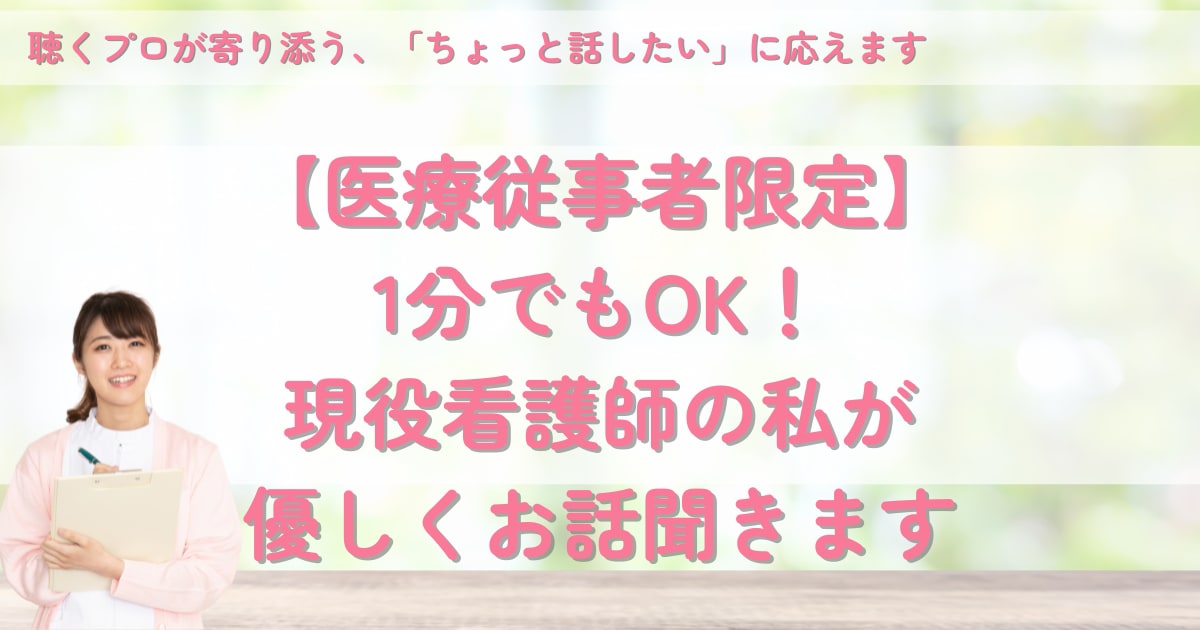 医療従事者限定‼︎1分でもOK！優しくお話聞きます 聴くプロが寄り添う、「ちょっと話したい」に応えます イメージ1