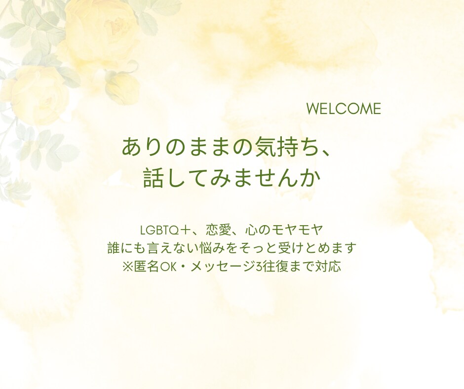 セクシュアリティの悩み、受け止めます 心のモヤモヤ、整理しませんか？ イメージ1