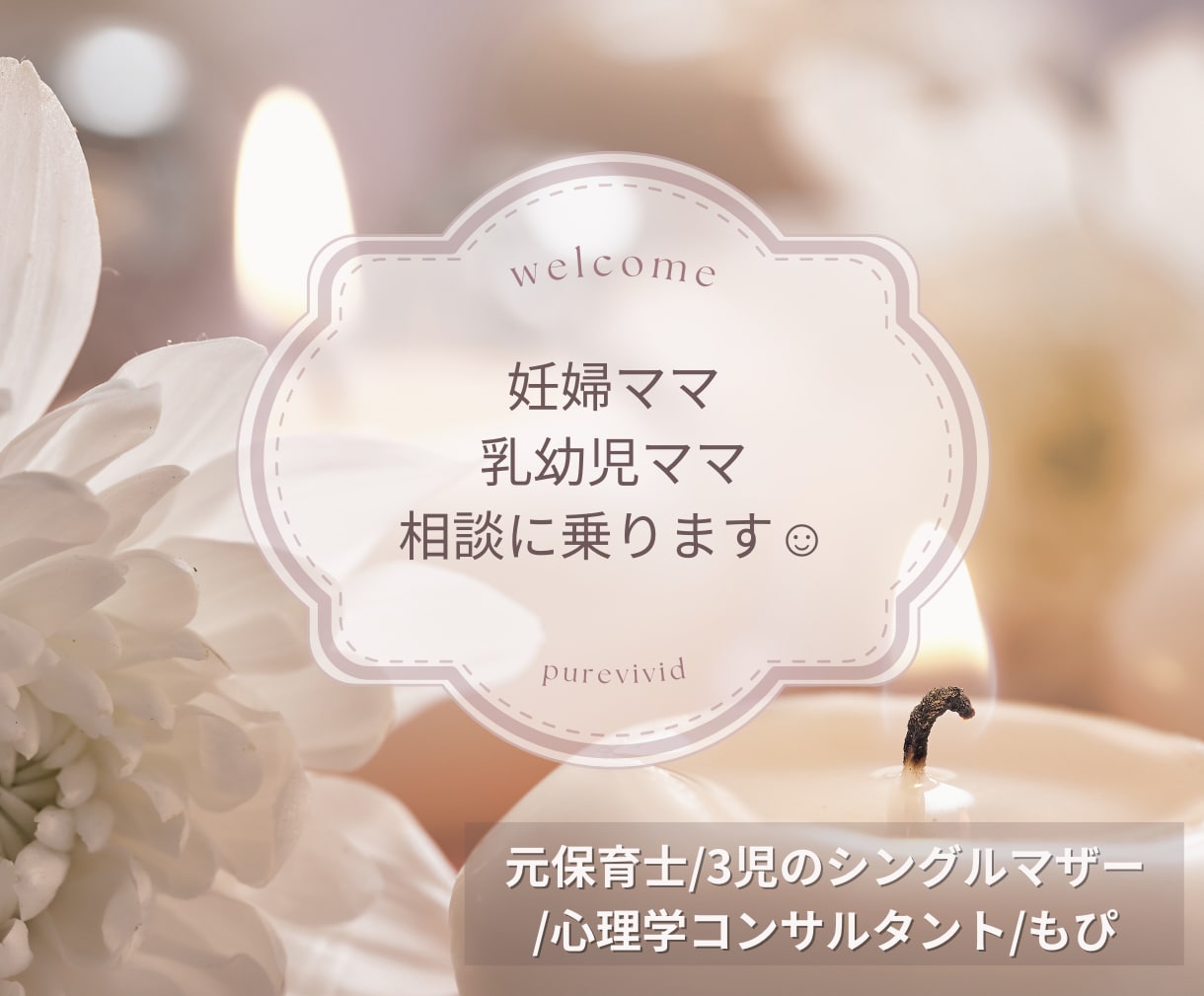 妊婦ママ〜乳幼児ママの相談何でも乗ります 元保育士・3児のシングルマザー・心理学コンサルタント イメージ1