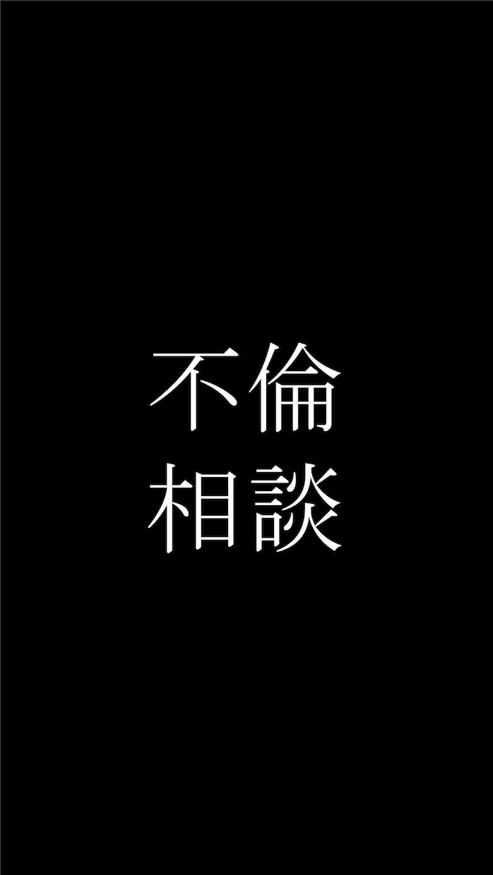 心理の専門家が浮気・不倫のお悩み聴取,解決します 誰にも相談できない内容も対応可能です☝ イメージ1