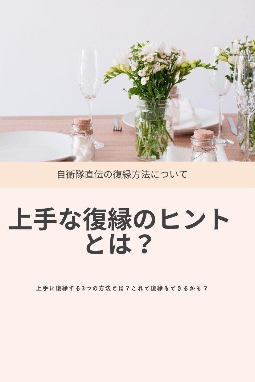 自衛隊直伝☆20年の経験で良縁成就の方法伝授します 良縁成就のためには？お悩み解決のヒントあり☆自衛隊の学び☆ イメージ1
