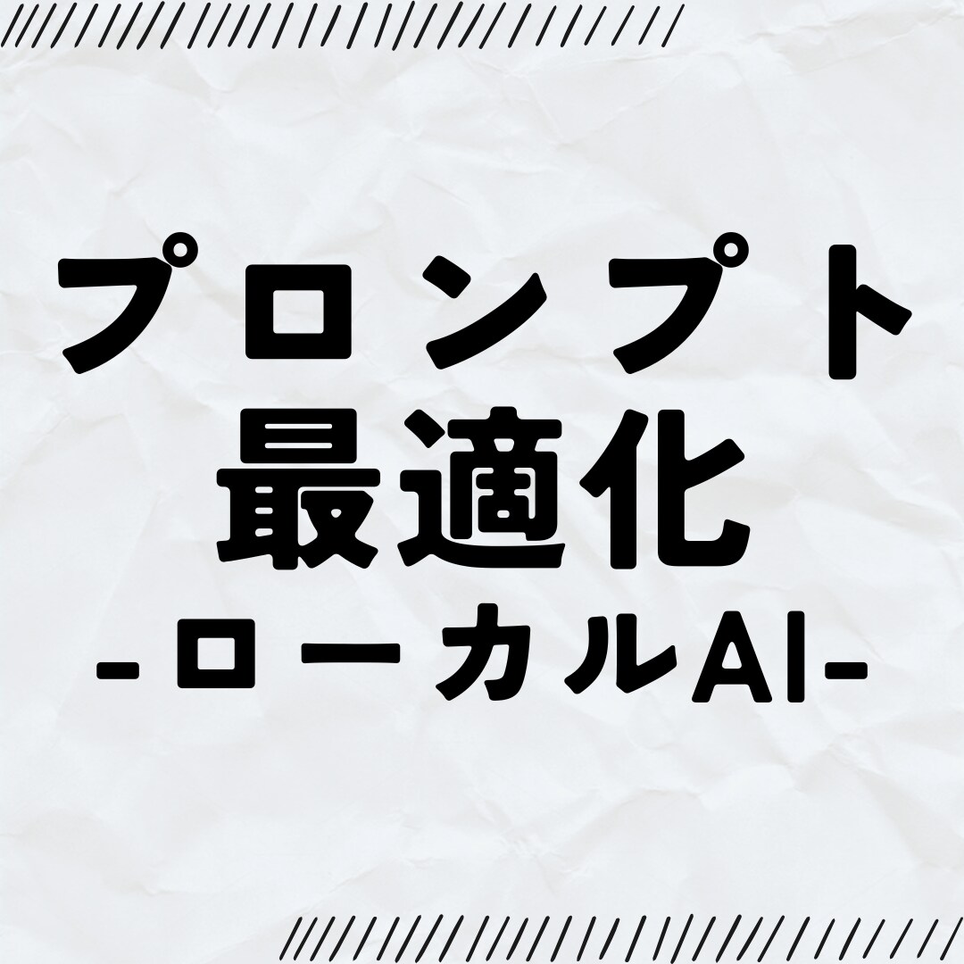 ローカルAI×【プロンプト3本】×最適化します 【無料サンプル有】ローカルLLM向け×自動最適化用テンプレ イメージ1