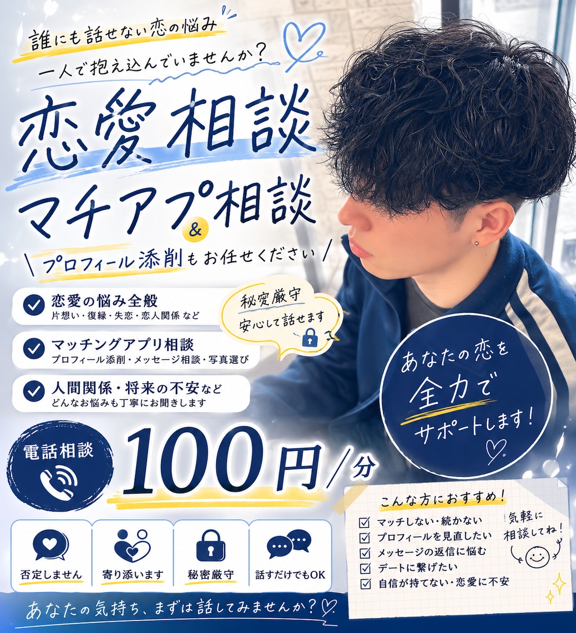 恋愛相談・マッチングアプリの悩みをお聞きします 恋愛の悩み、マチアプ攻略、一緒に考えます イメージ1