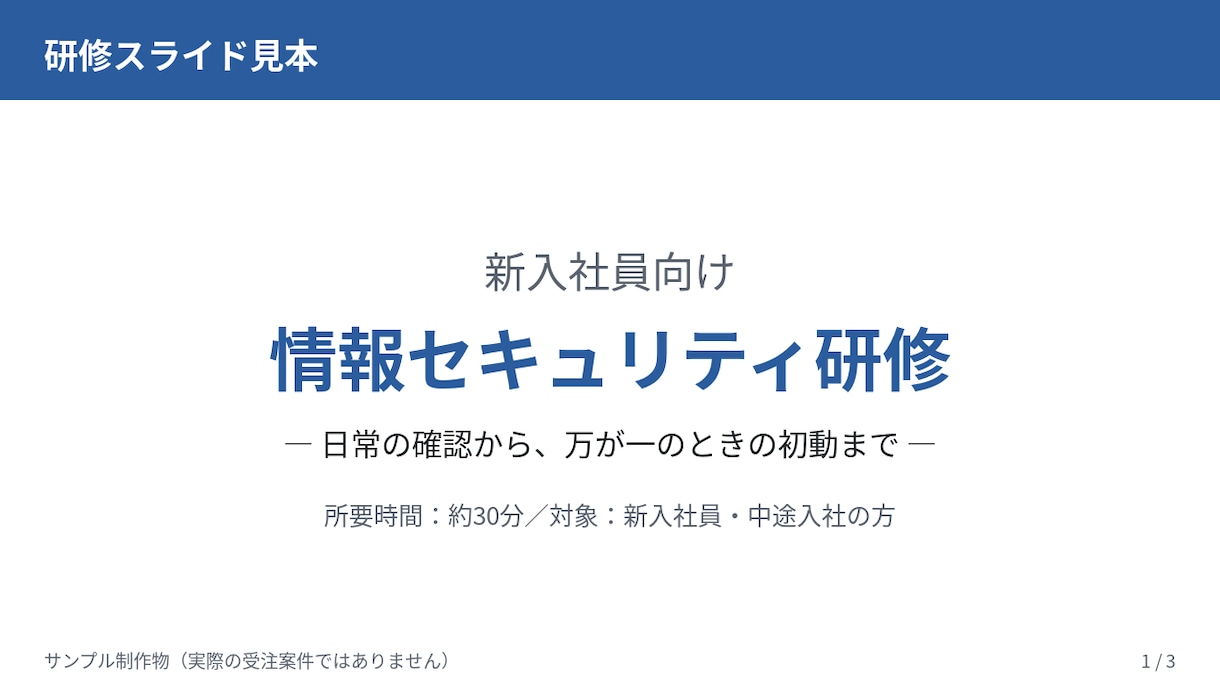 セキュリティ研修資料を作成します 自社の場面に合わせたスライド＋話す台本＋チェックシート イメージ2