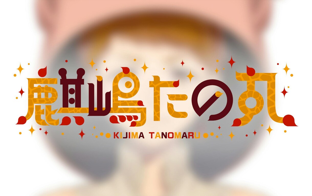 ノーマル!オリジナルロゴデザイン作成します 登録者10万人超えVtuberのロゴを製作した実績あり！ イメージ4