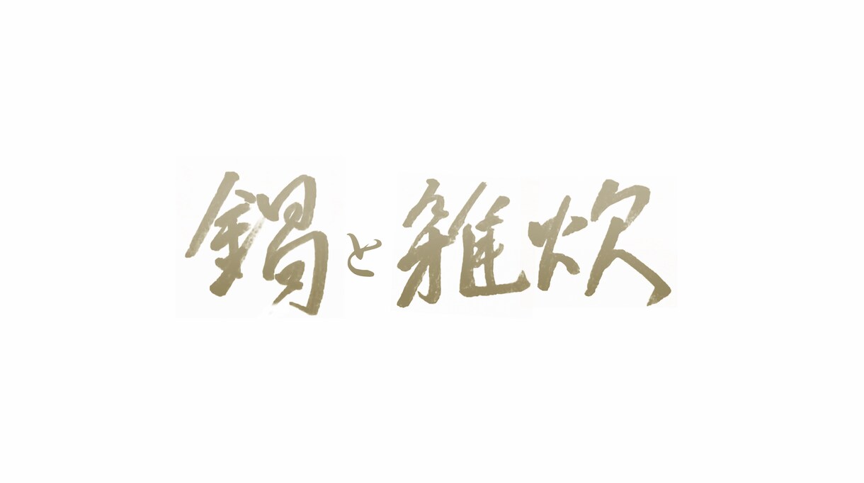 結婚式招待状などの宛名書き（筆耕）、格安で承ります 書道歴17年（準師範）  筆ペンで一枚一枚丁寧にお書きします イメージ3