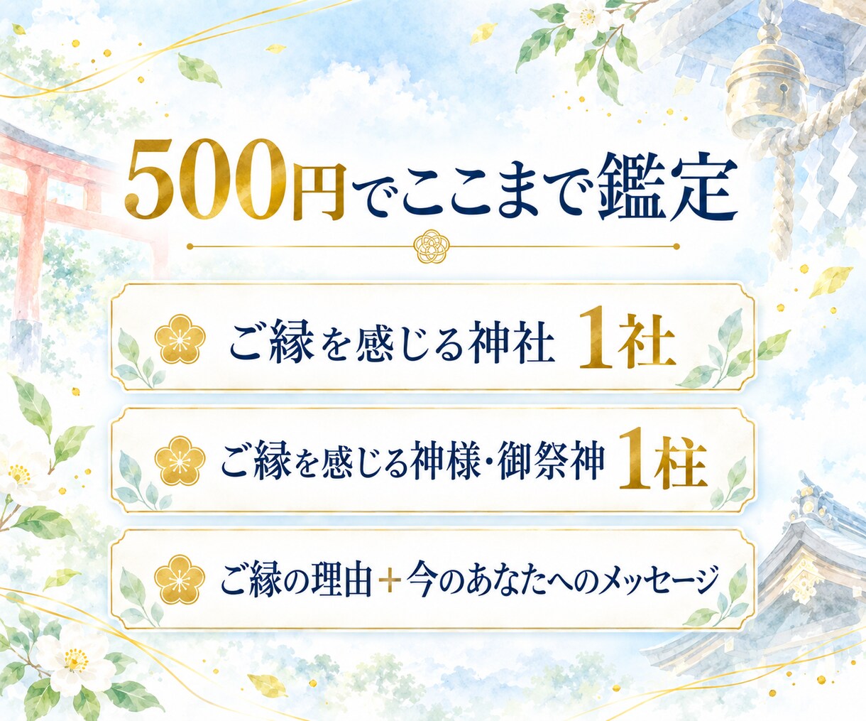 今のあなたにご縁のある神社と神様を霊視で鑑定します お住まいの地域から、今のあなたとご縁のある神社を読み解きます イメージ3
