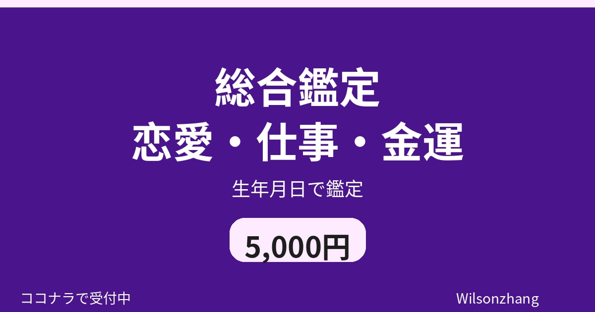 総合鑑定 恋愛・仕事・金運を占います 恋愛・仕事・金運 3つまとめて鑑定 イメージ1