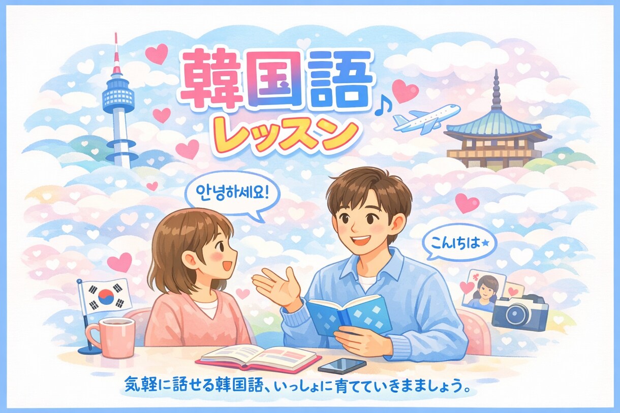 旅行・日常会話に！自然に話せる韓国語を教えます 韓国語を話せる自分を見つけたい方はこっちへ！ イメージ3