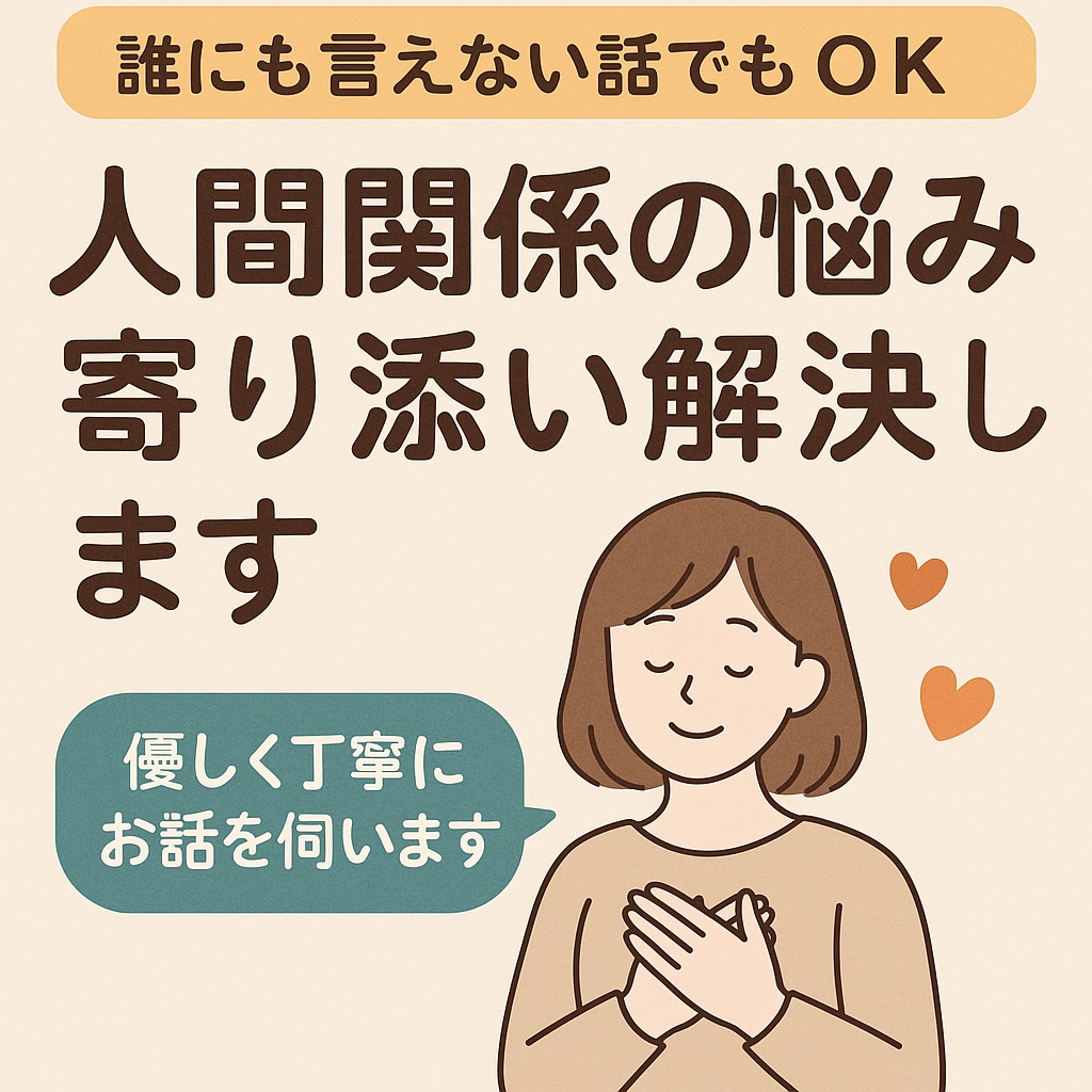 人間関係の悩みに寄り添い解決します 職場や恋愛の人間関係をサポート イメージ1