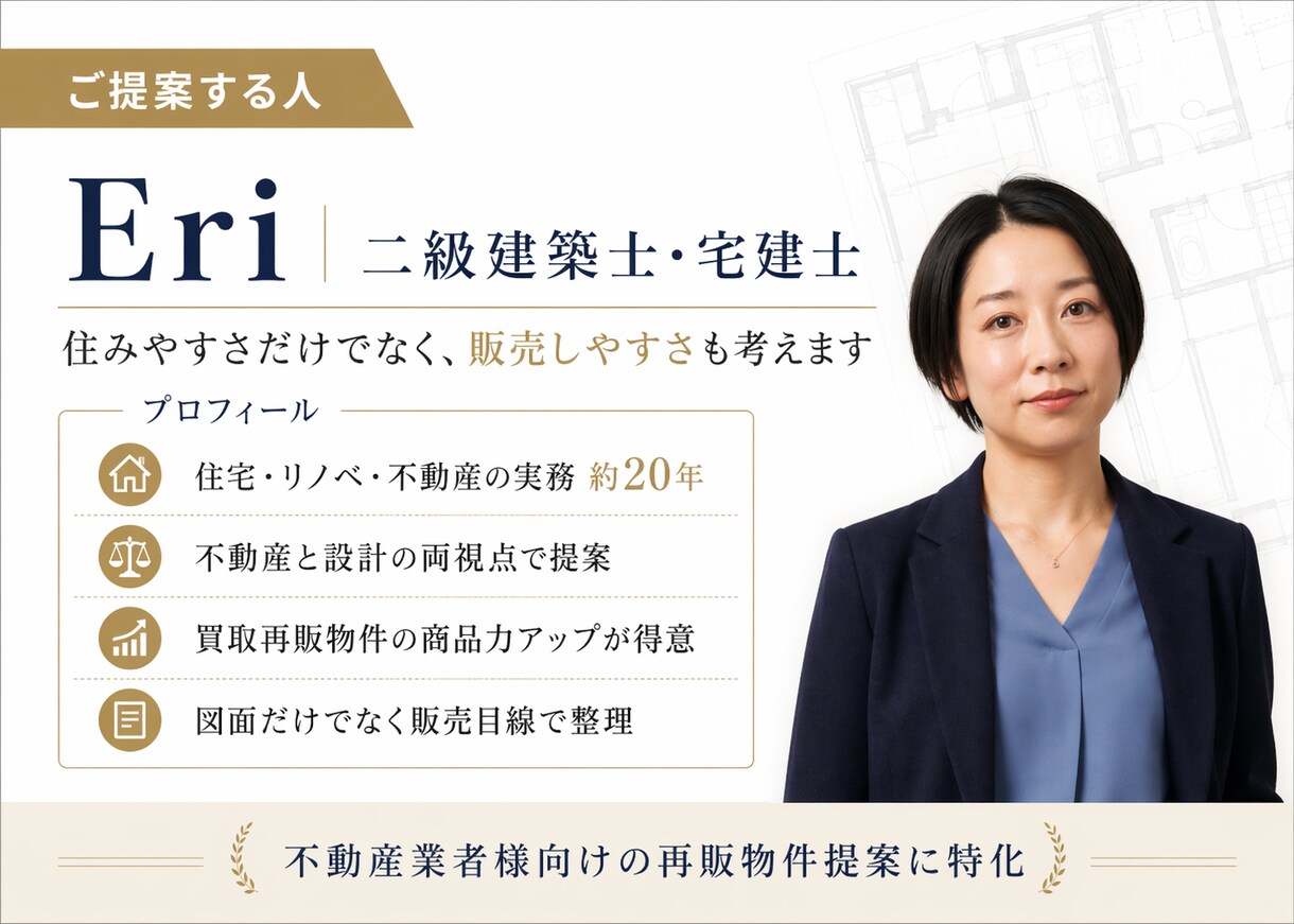 不動産業者様｜再販物件売れ行き改善間取り診断ます まず方向性を確認したい方へ。売れにくい原因と改善点を整理。 イメージ2