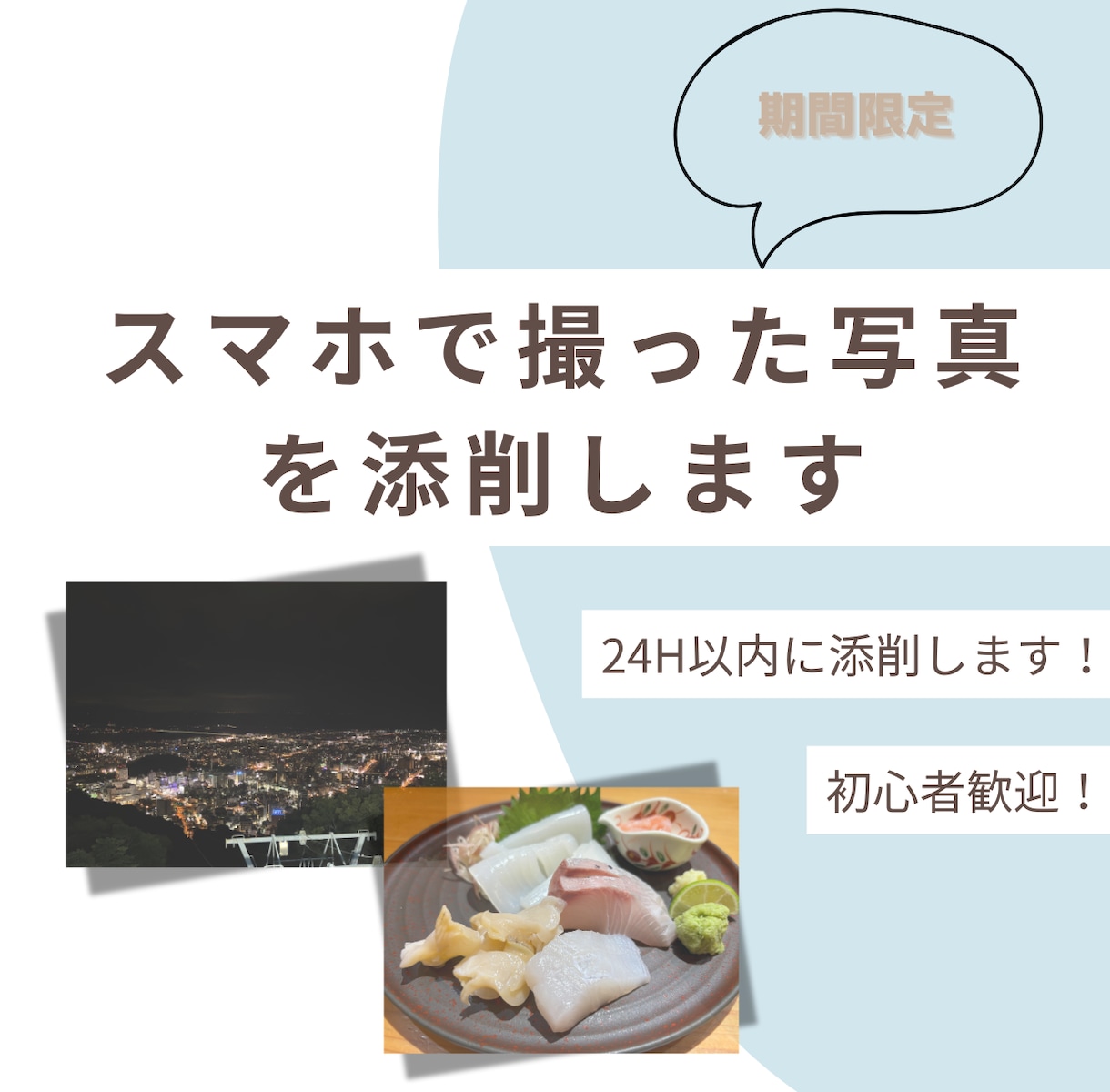 数量限定！ スマホで撮った写真を添削します ご購入後24時間以内に添削いたします！ イメージ1