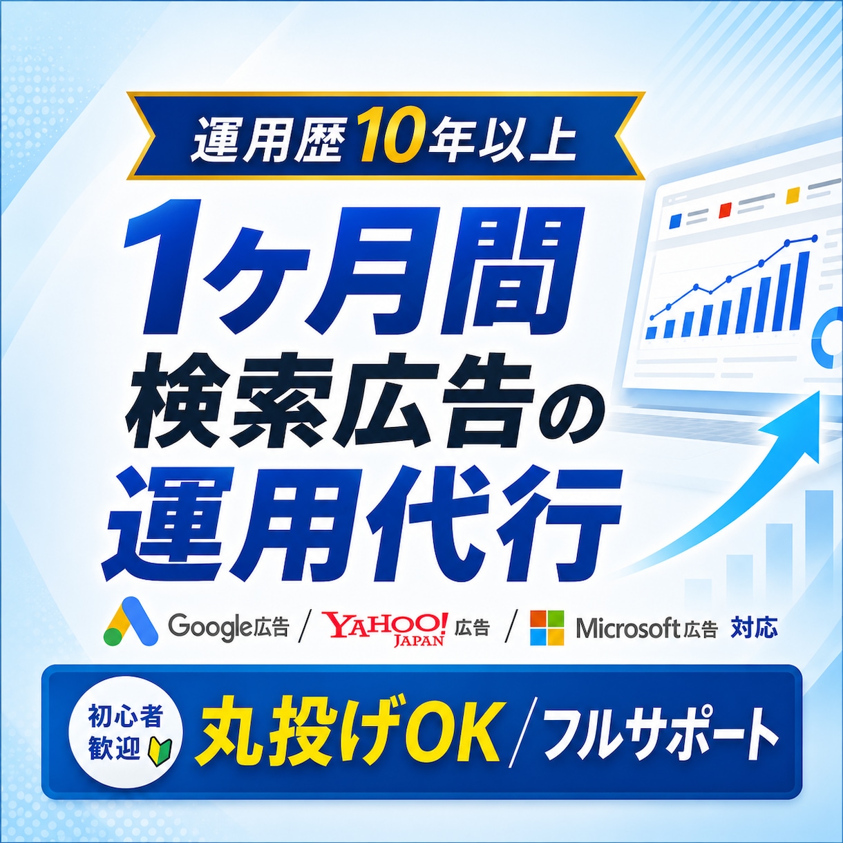 運用歴10年以上のプロが検索広告の運用代行をします 「広告運用が分からない、上手くいかない」という方をサポート！ イメージ1