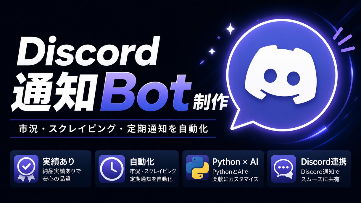 Discord通知Botを制作します 市況・スクレイピング・API連携で定期通知を自動化 イメージ1