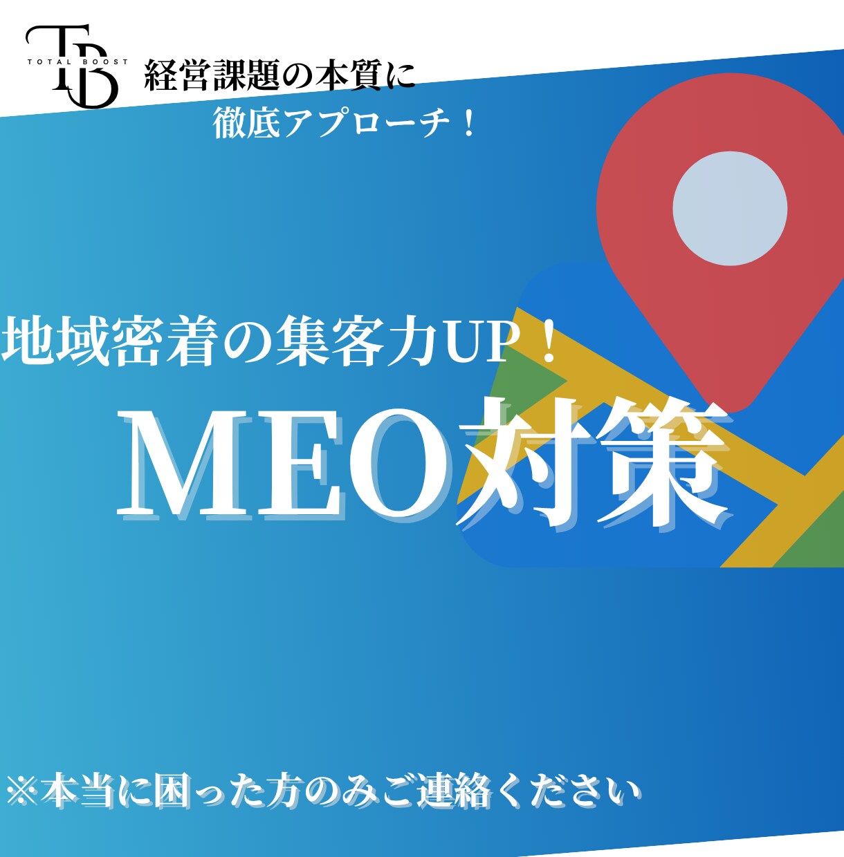 GBPの運用代行！MEO対策を行います 店舗の集客を最大化！地域の顧客にお店をアピール イメージ1