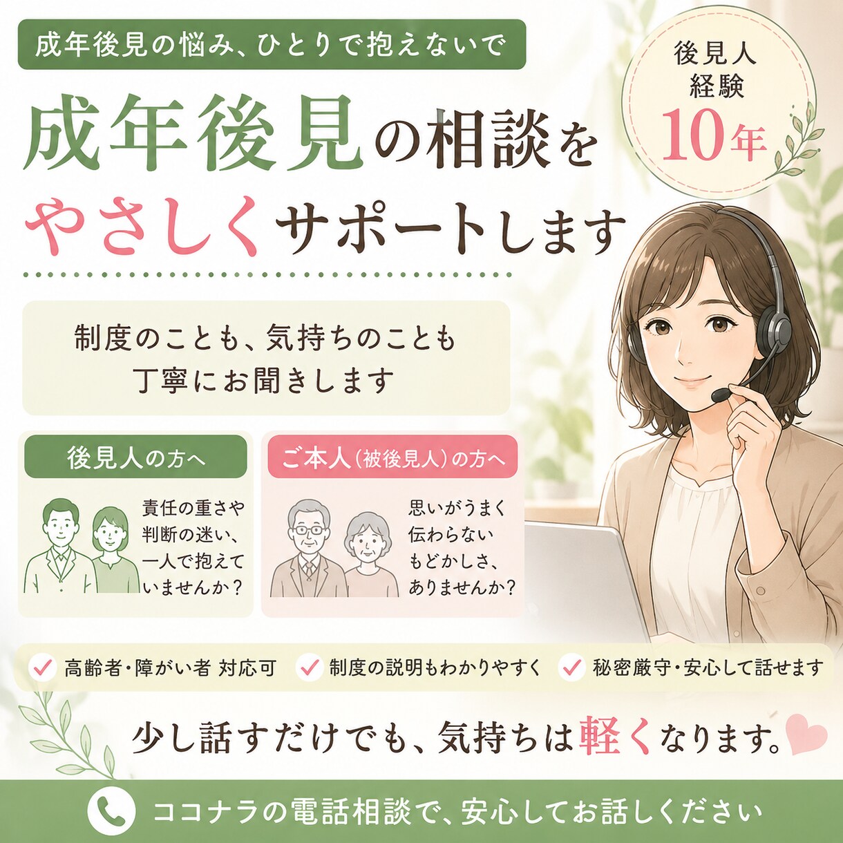 成年後見の悩み、やさしくサポートします 後見の悩み、ひとりで抱えないで　後見人・ご本人どちらも対応 イメージ1