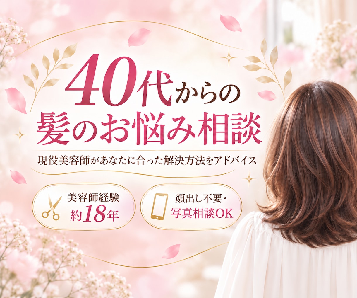 40代からのぺたんこ髪を美容師が解決します 現役美容師が自宅でできる簡単な方法をご提案 イメージ1