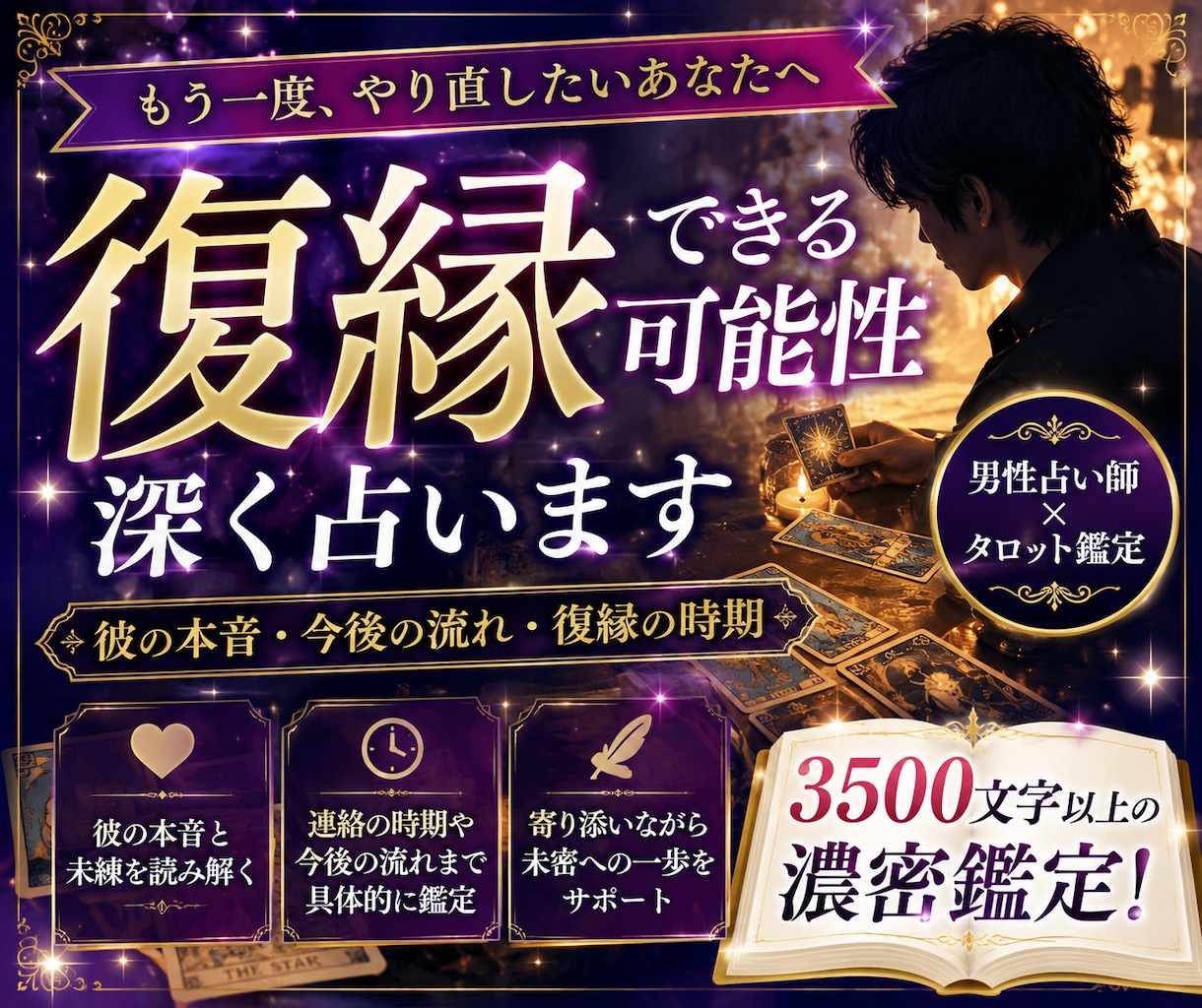 復縁できる可能性深く占います 彼の本音と復縁の可能性を3500文字以上で鑑定 イメージ1