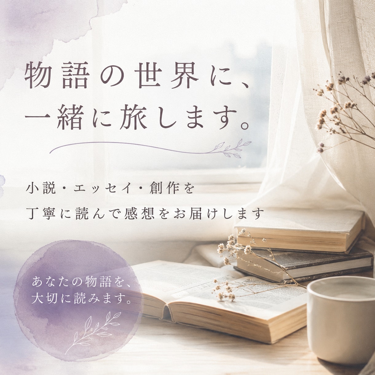 あなたの作品に優しく丁寧に感想をお書きします 心を込めた作品の素敵なところをたくさん見つけます。 イメージ1