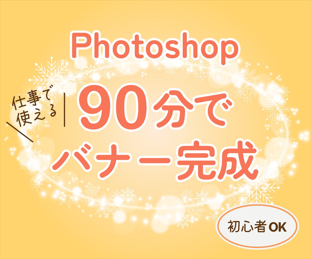 90分でWEBバナーの作り方教えます 仕事で使えるWEBバナー作ります イメージ1