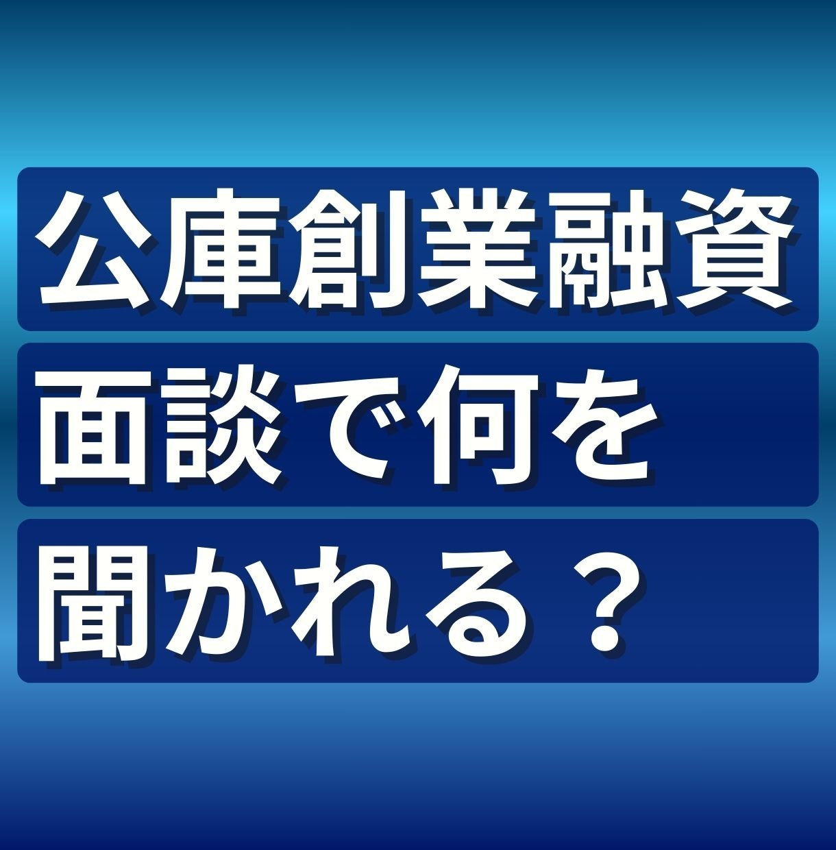 公庫創業融資｜事業計画と面談準備の不安を解消します 実体験｜日本政策金融公庫の面談審査で本当に見られた視点を整理 イメージ2