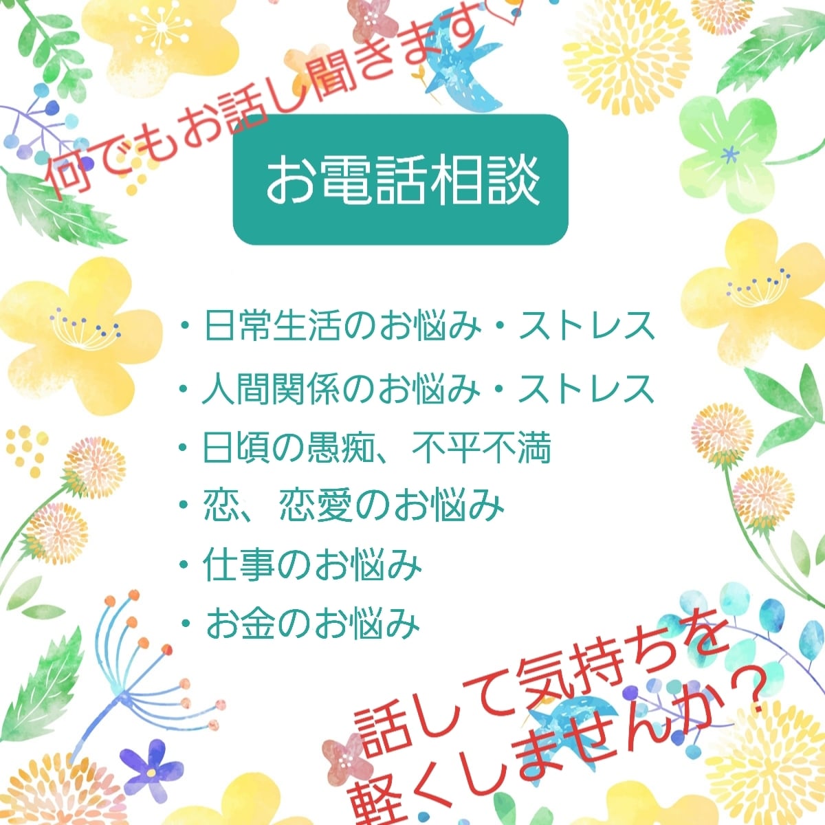 どんなことでも聞きます 愚痴、不満、モヤモヤ、イライラ…なんでも話してください イメージ1