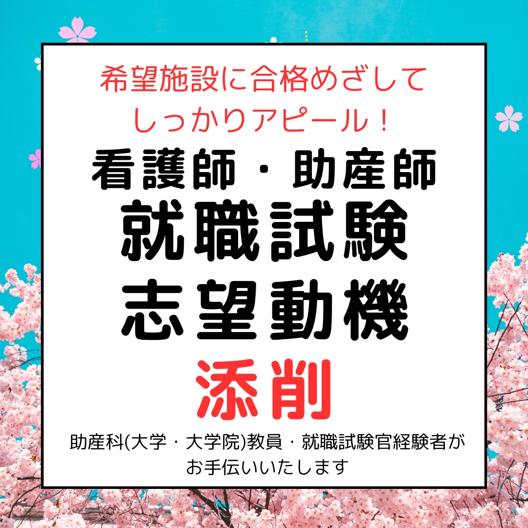 看護師・助産師就職試験エントリーシートの添削します 看護職採用・試験官経験者がお手伝いいたしします。 イメージ1