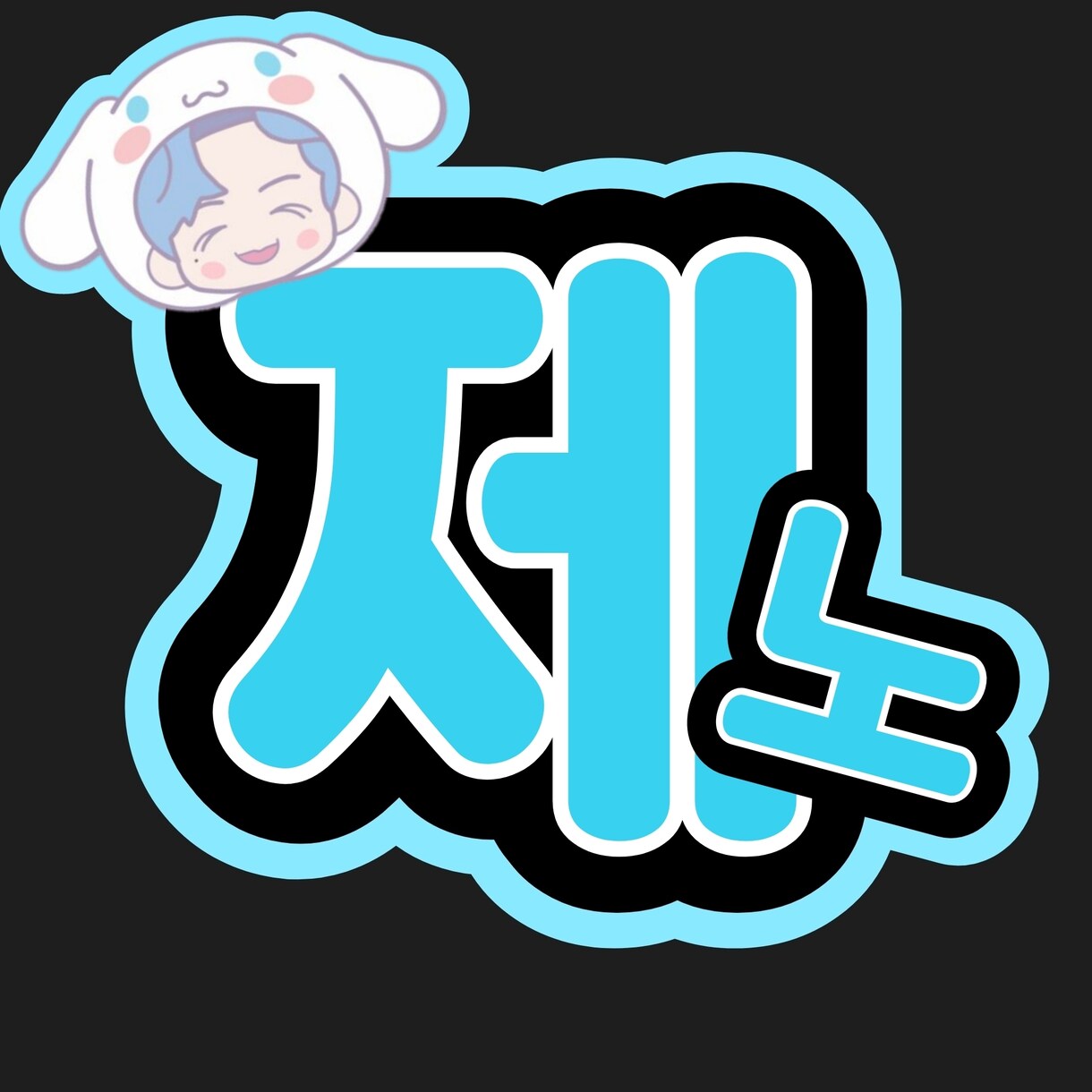 コンサートのうちわ文字の作成します 推しにアピールするためのうちわ作りませんか？？ イメージ1