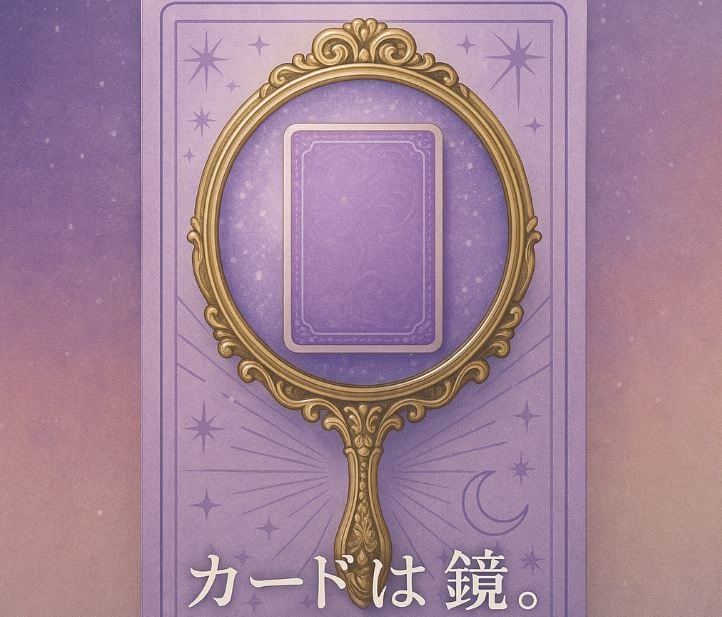 今の貴方に必要な気づきをカードを通してお届けします カードは鏡。貴方の深層意識にアクセスし今の答えを映し出します イメージ5
