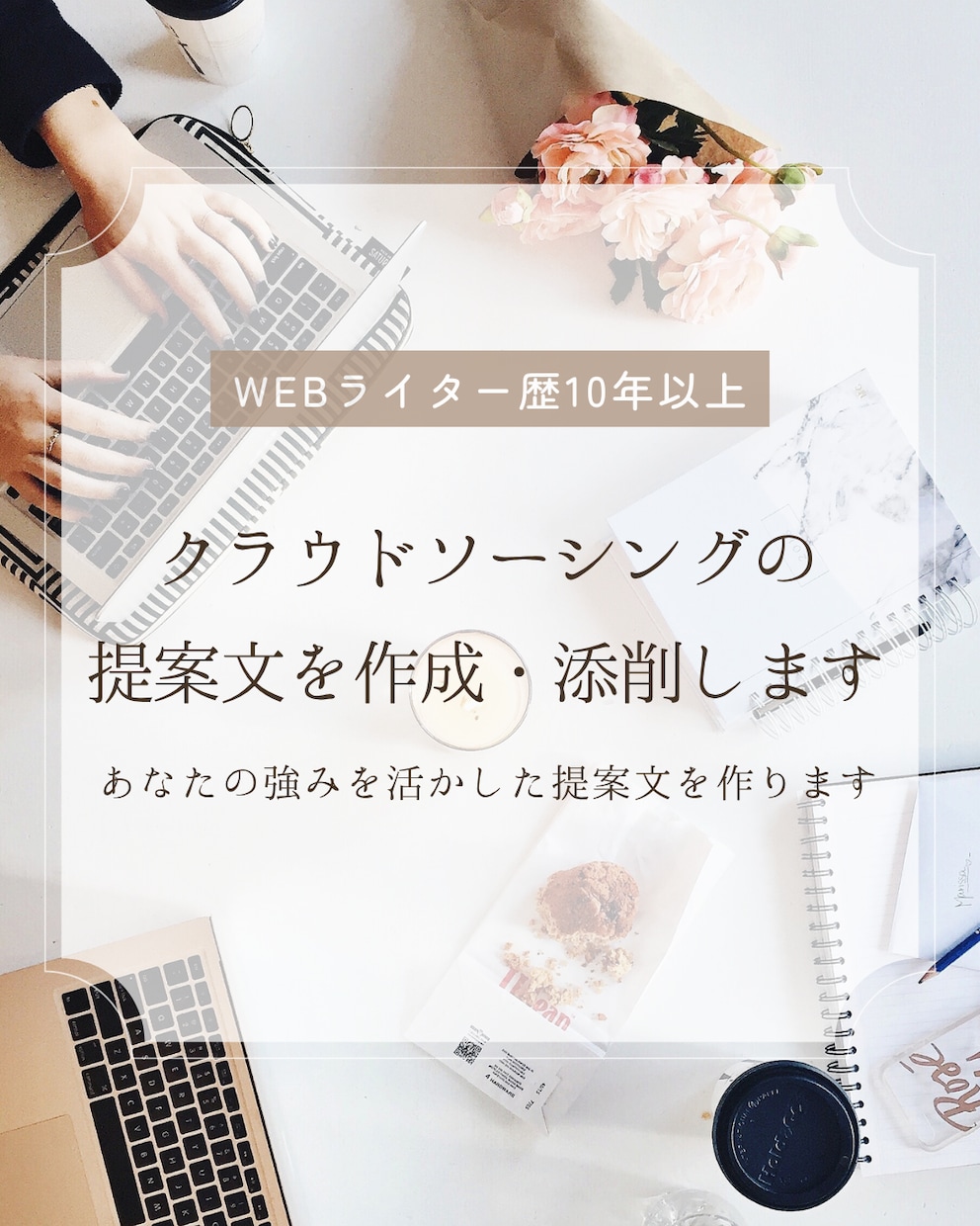 クラウドソーシングの提案文を作成・添削します あなたの強みを活かした提案文を作ります イメージ1