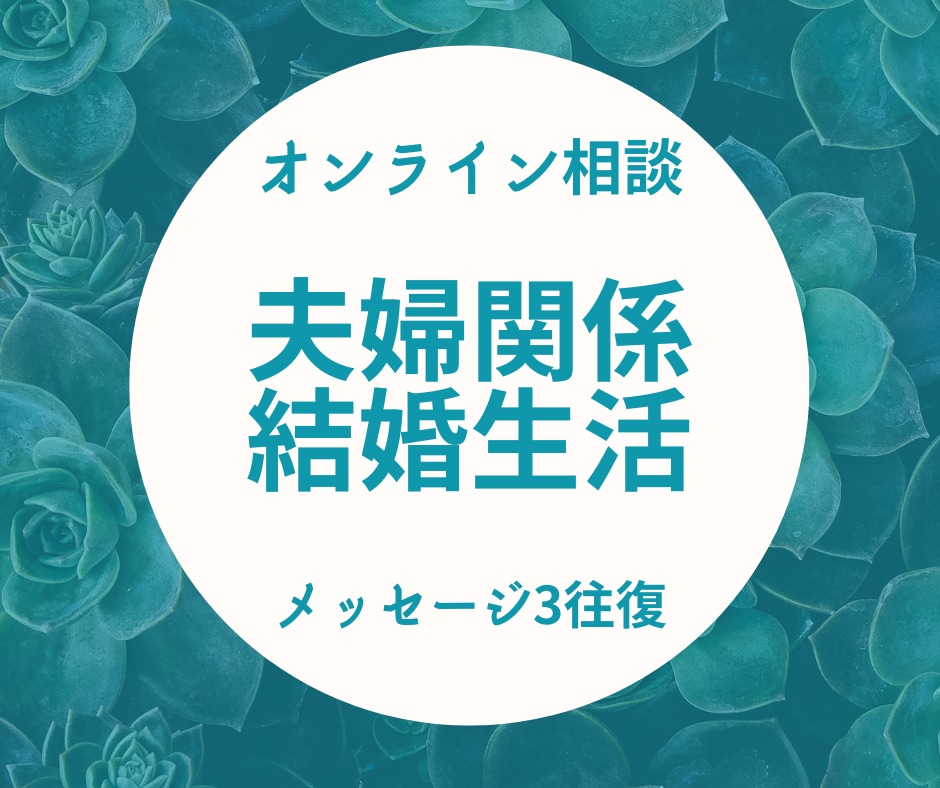 夫婦関係や結婚生活のお悩み聴きます 溜め込まずに夫婦カウンセラーにお話しください！ イメージ1