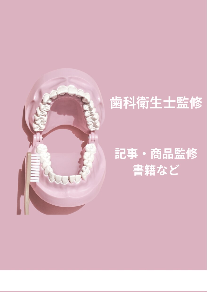歯科衛生士監修の記事やライティングうけたまわります 名前・顔出し有りの監修のお仕事ご相談ください イメージ1
