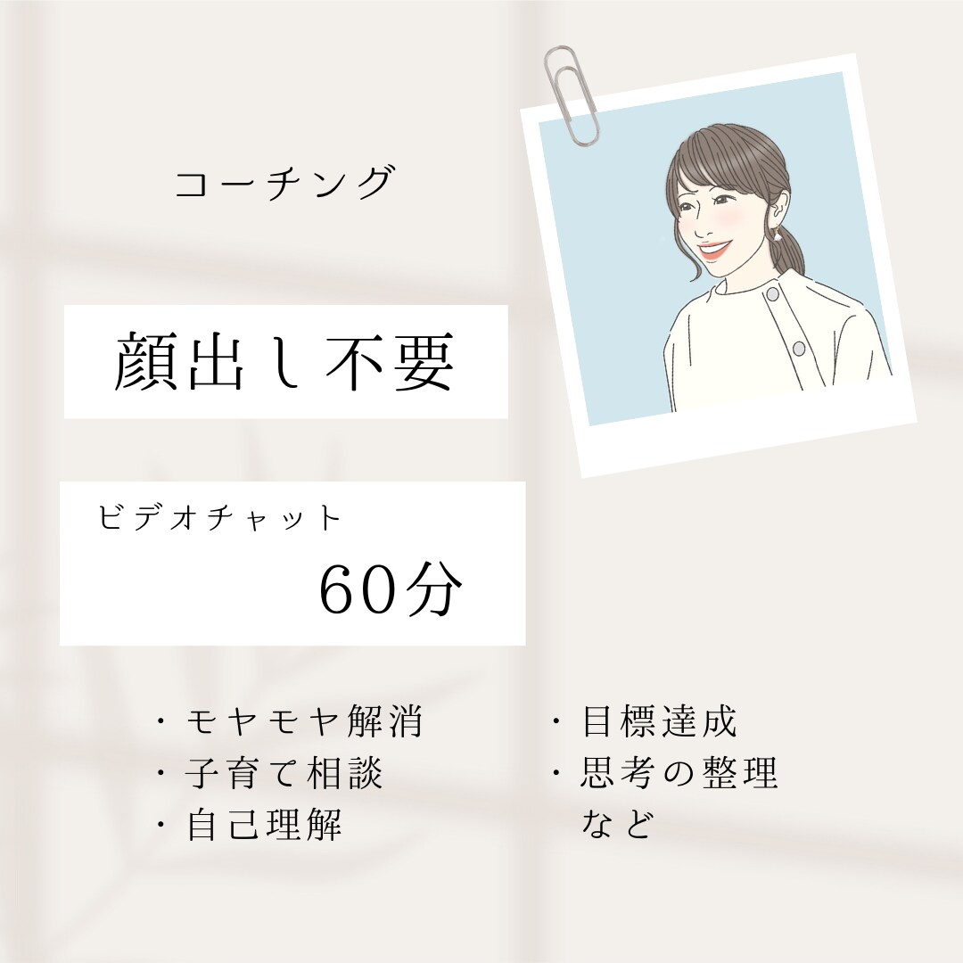 顔出し不要☆思考の整理のお手伝いします 顔出ししたくない方はこちらからお申込みください イメージ1