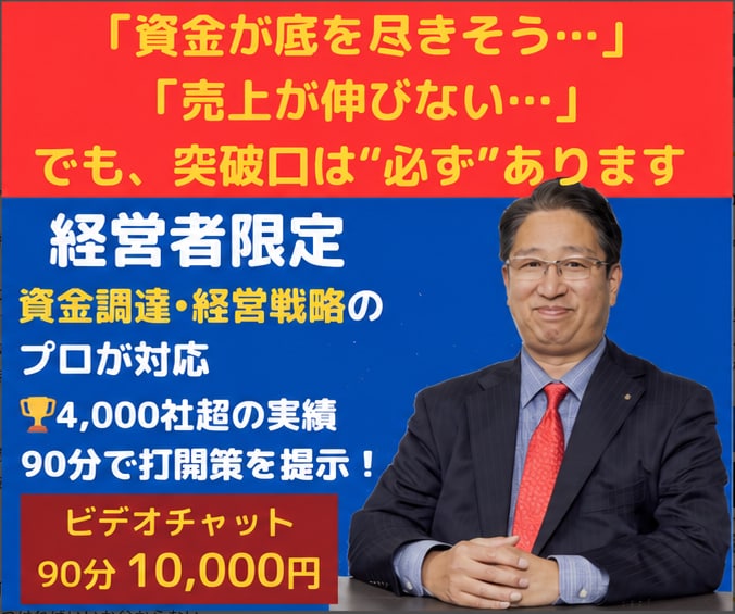経営者限定【資金調達・経営戦略】をアドバイスします 4,000社を支援した元銀行員が、経営課題に打開策を描きます イメージ1