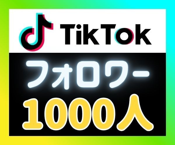 TikTokフォロワー拡散(補填選択可) します ⭐外国人フォロワー1000人⭐安心の自動補填付＋1,000円 イメージ1