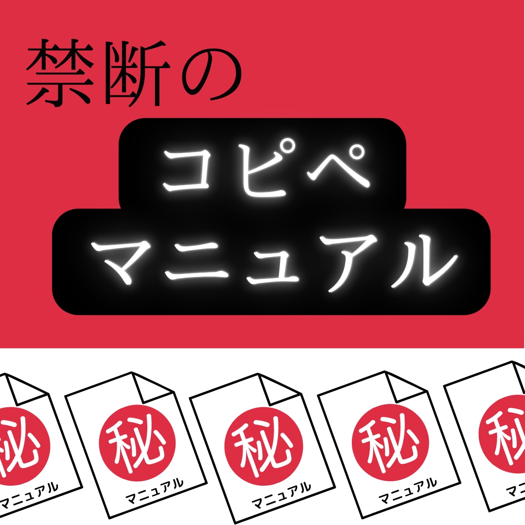 禁断のコピペアフィリエイトマニュアルお渡しします 先着3名様¥8000→¥1000 イメージ2