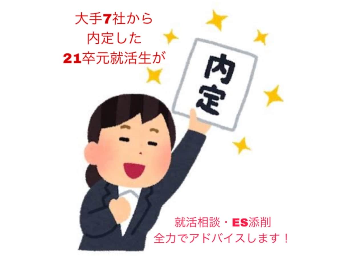 就活生の就活相談に乗ります 21卒で日系大手7社から内定を貰った秘訣や情報を教えます イメージ1