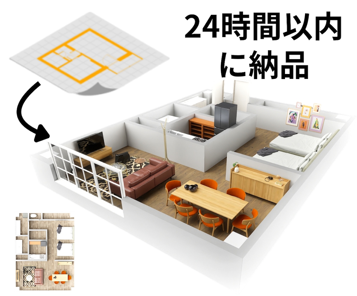 広告効果がUPする住宅間取り図を1日で作成します AIを活用した間取りの3D化で、低価格を実現しました。 イメージ1