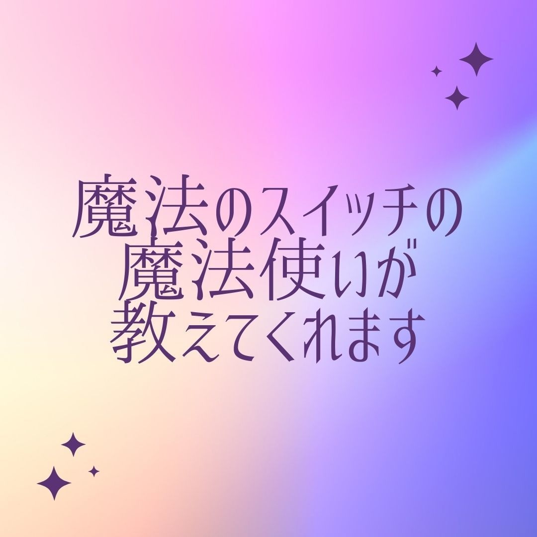 お子さんの強み・素質を知ると関わり方がわかります 魔法のスイッチで行動の理由がわかり、イライラしなくなります イメージ5