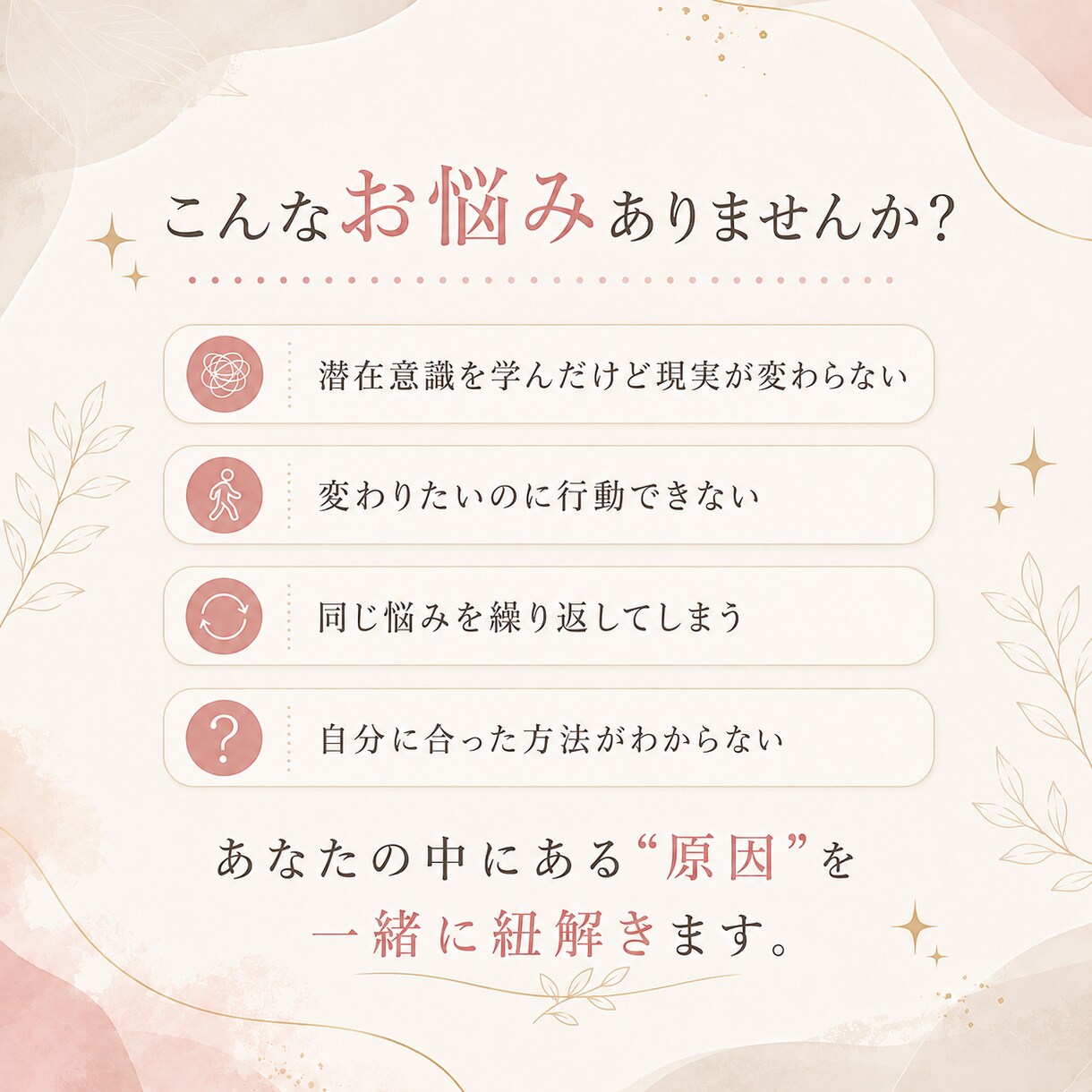 潜在意識の思い込みを見つけ、あなた専用に整えます 現実が変わらない原因を紐解き、あなた専用の整え方を見つけます イメージ2