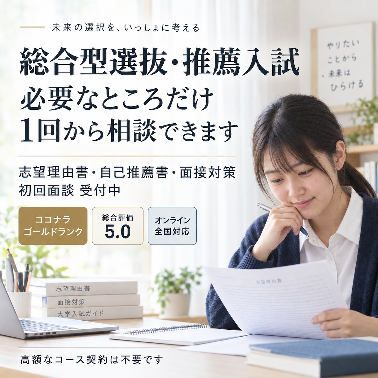 大学入試（推薦選抜、総合型選抜）のサポートします 今からでも合格します！塾の50分の1の値段でできます！ イメージ1