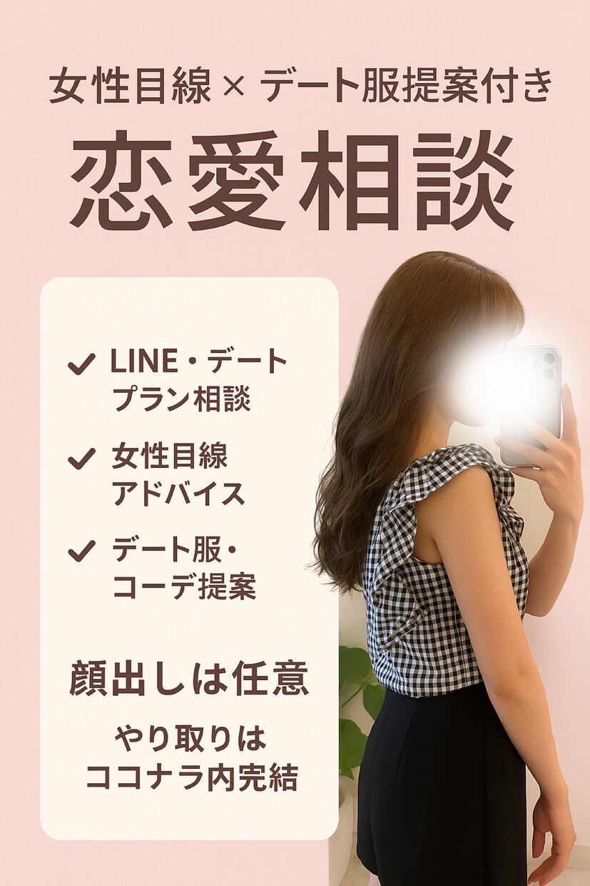 恋愛相談＆デート服のコーディネート提案できます 女性目線×デート服提案付き恋愛相談 イメージ1