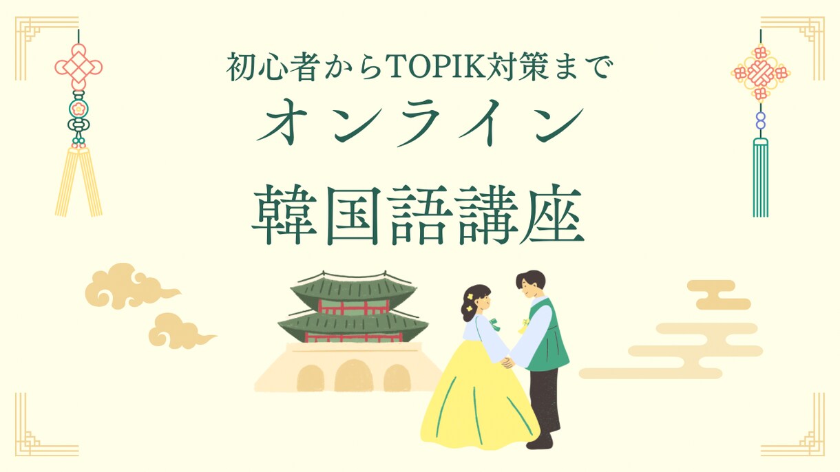 オンライン韓国語レッスンをします 韓国語学堂在籍中、TOPIK6級(25年11月取得) イメージ1