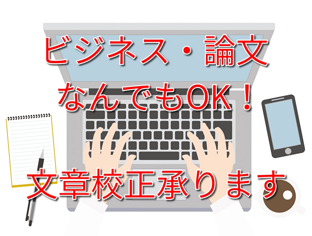 ビジネス・論文なんでもOK！文章校正承ります 京大院卒のプロ研究員が文章校正！5000字2000円～ イメージ1